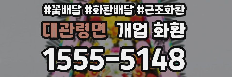대관령면 개업 화환
