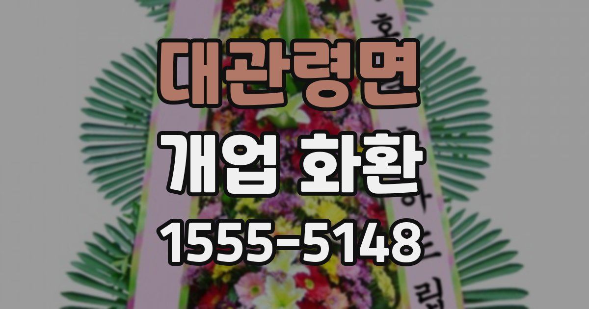 대관령면 개업 화환