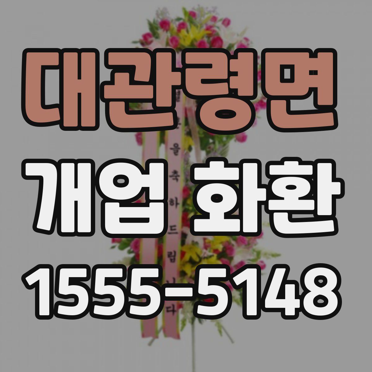 대관령면 개업 화환