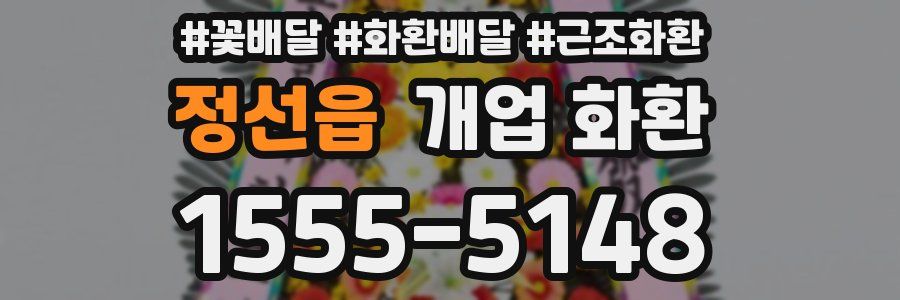 정선읍 개업 화환