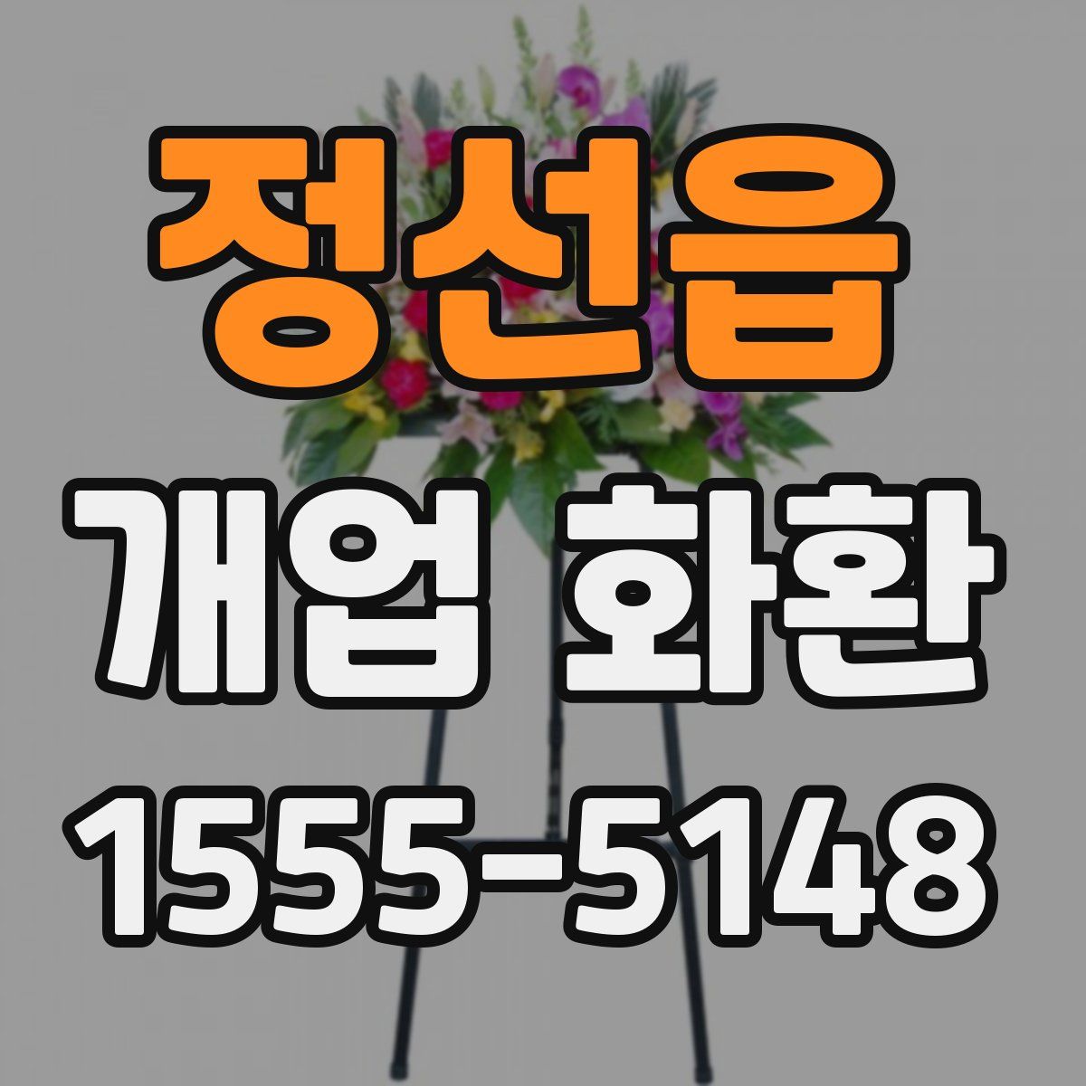 정선읍 개업 화환