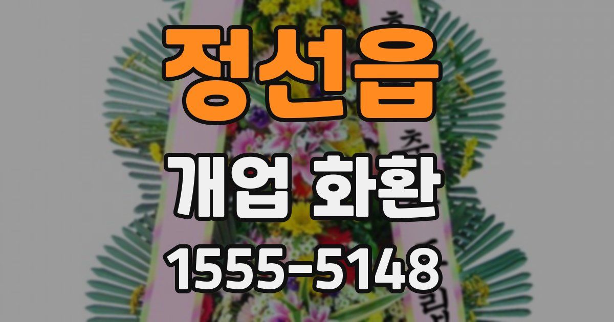정선읍 개업 화환
