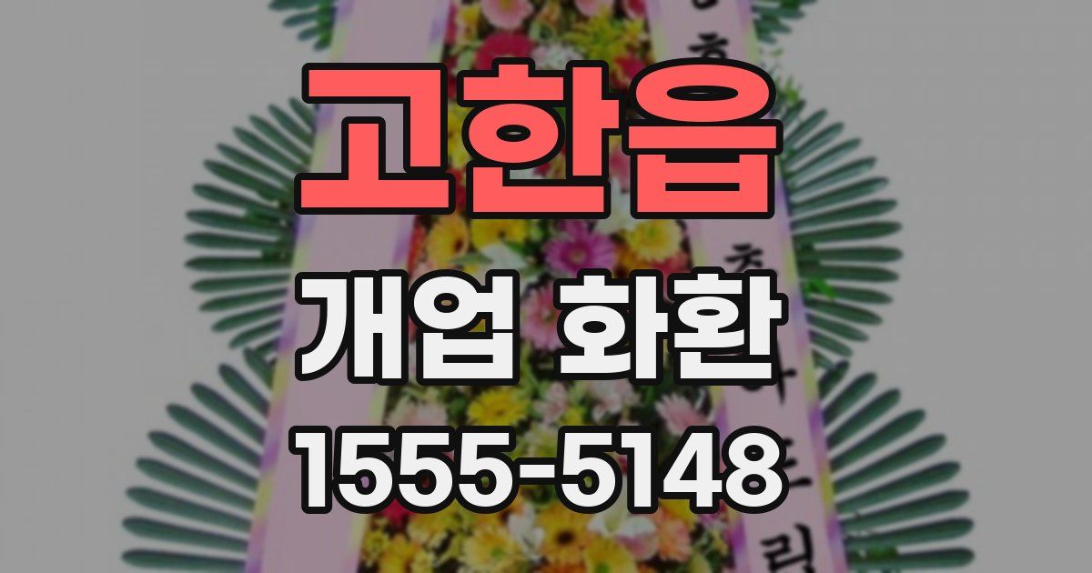 고한읍 개업 화환