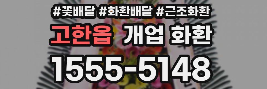 고한읍 개업 화환