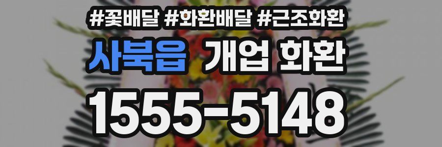 사북읍 개업 화환