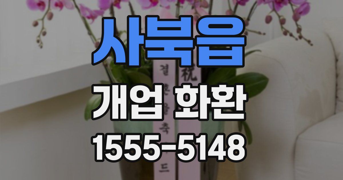 사북읍 개업 화환