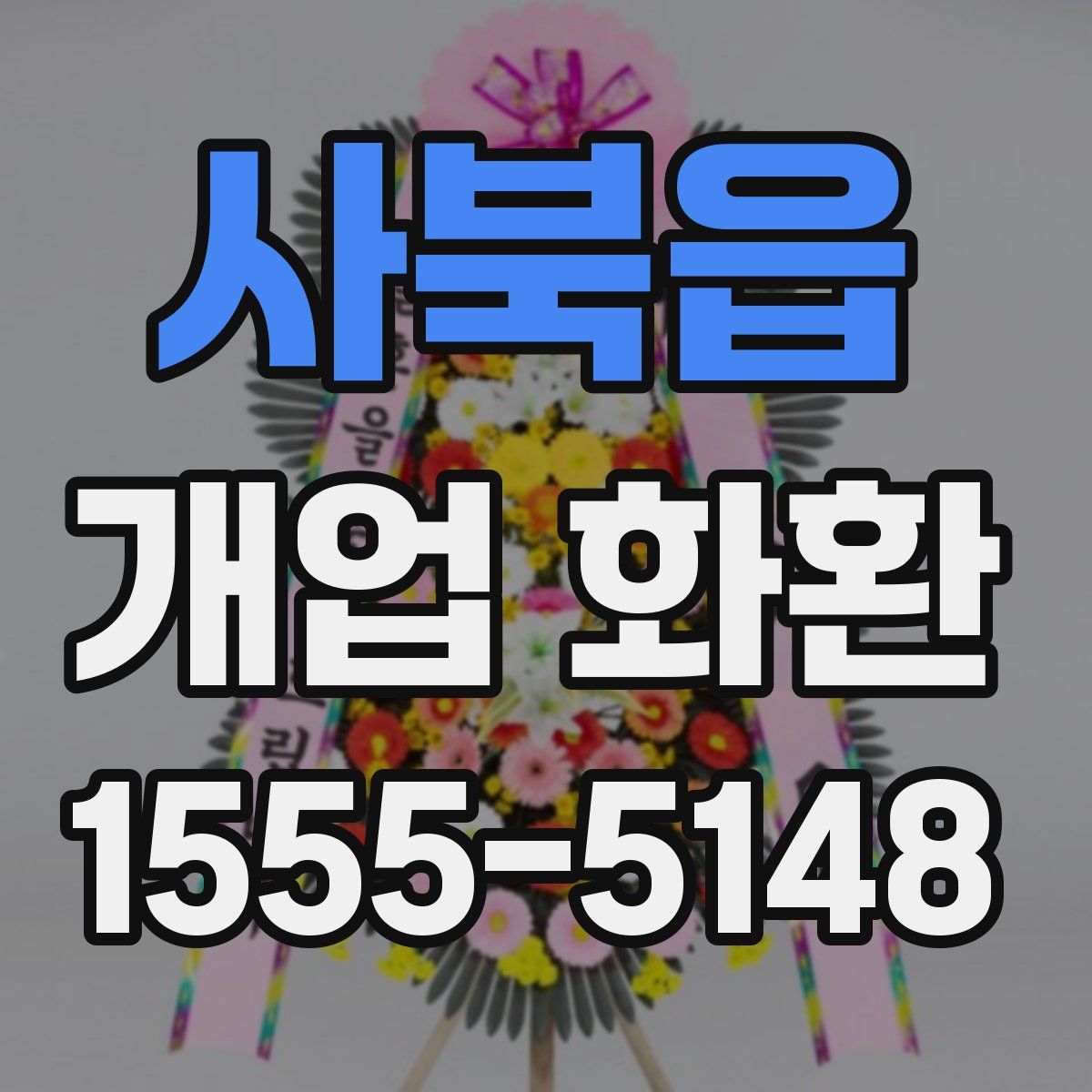 사북읍 개업 화환