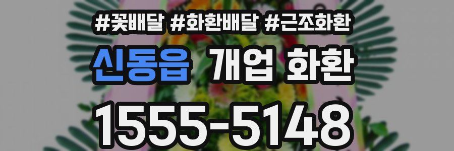 신동읍 개업 화환