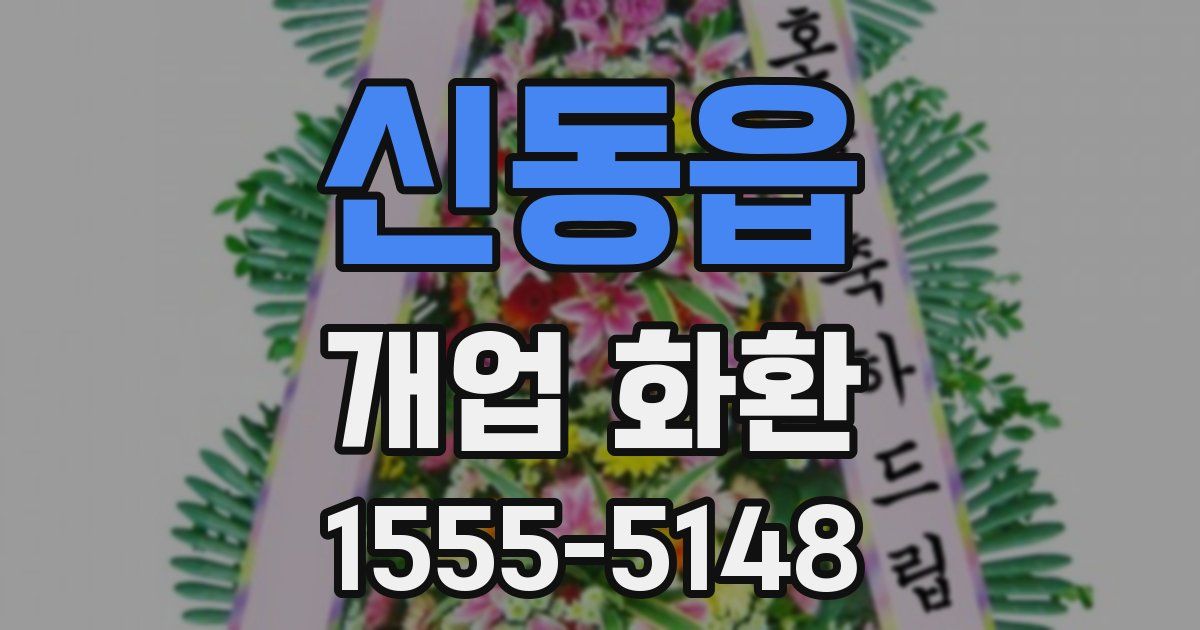 신동읍 개업 화환