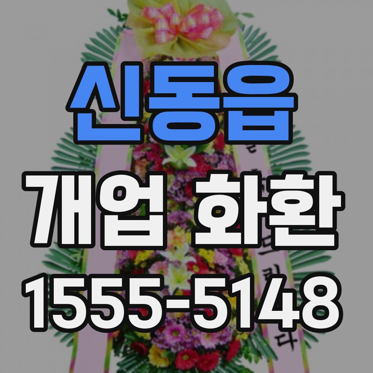 신동읍 개업 화환