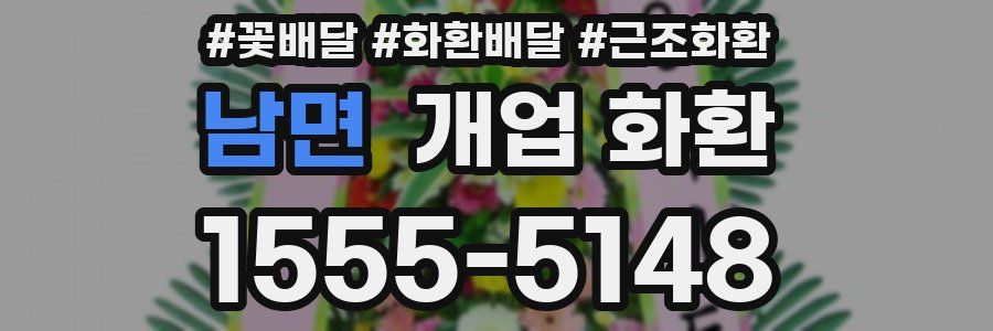 남면 개업 화환