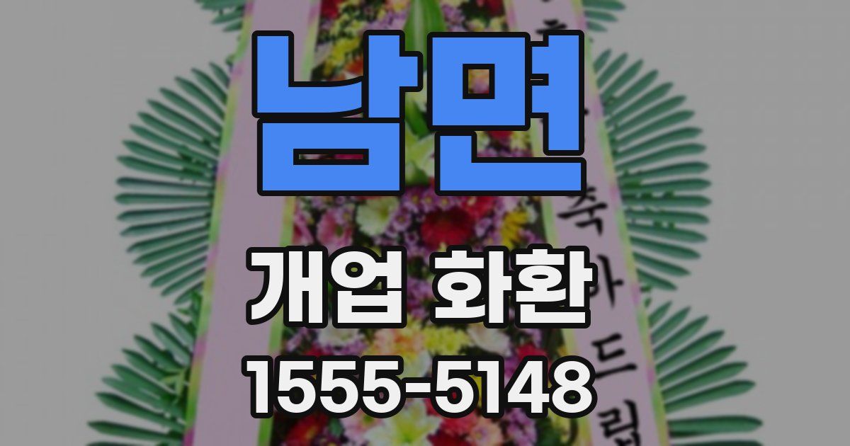 남면 개업 화환