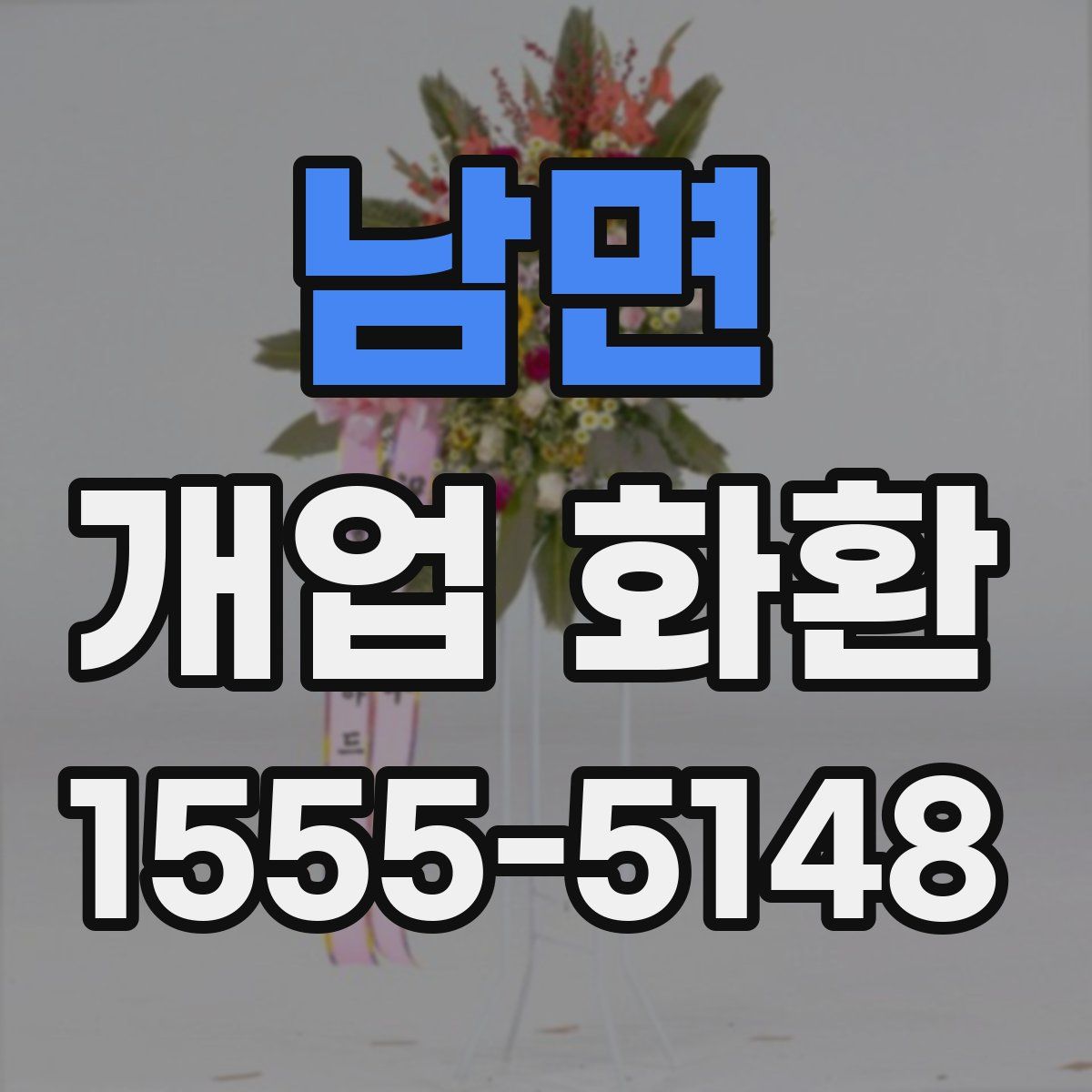 남면 개업 화환