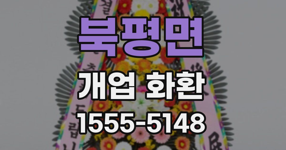 북평면 개업 화환
