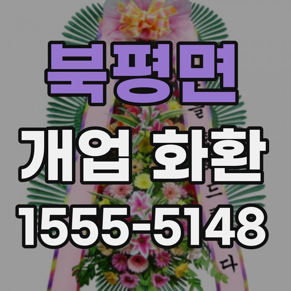 북평면 개업 화환
