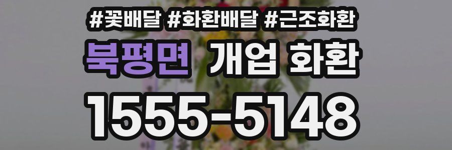 북평면 개업 화환
