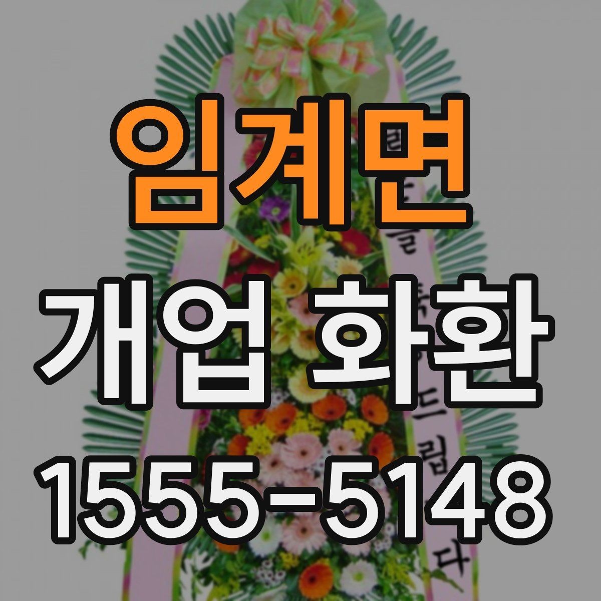 임계면 개업 화환 지역 배송 후기에서 보는 포인트