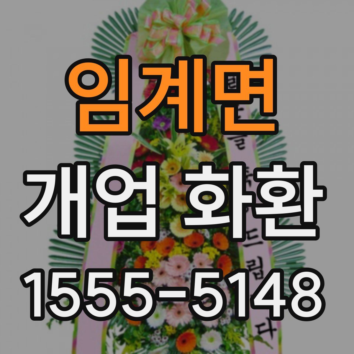 임계면 개업 화환