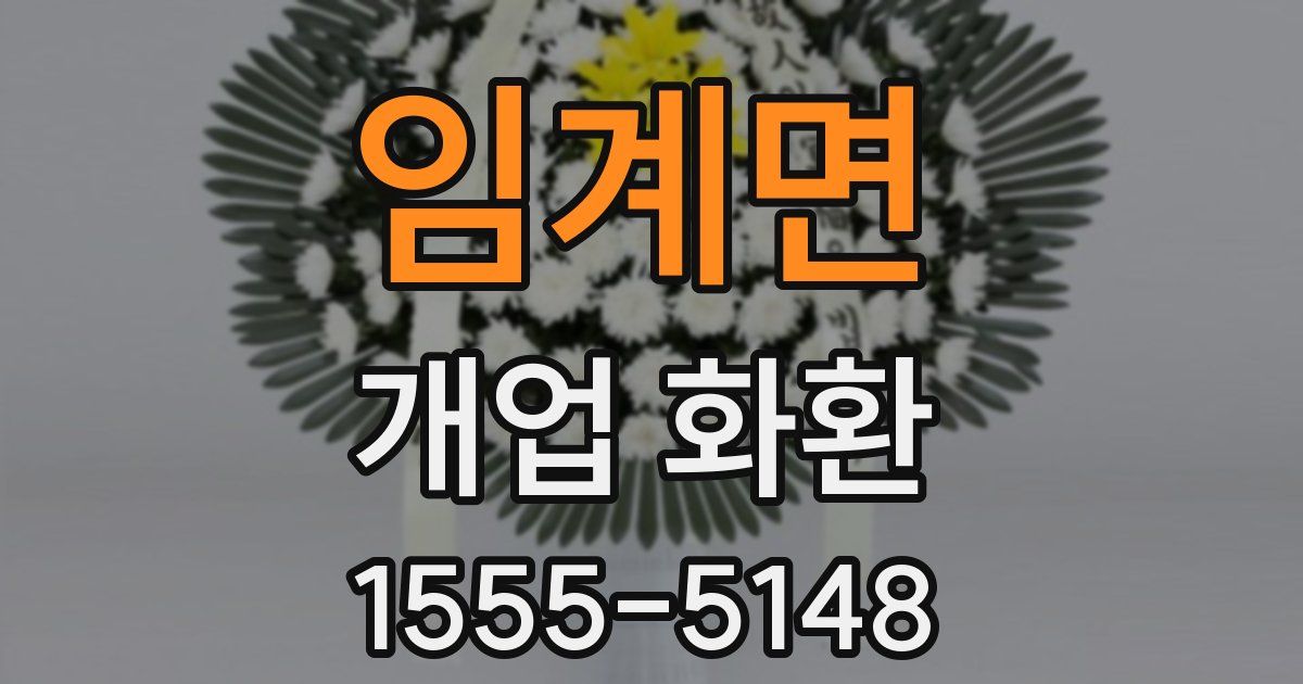 임계면 개업 화환