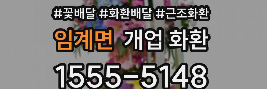 임계면 개업 화환