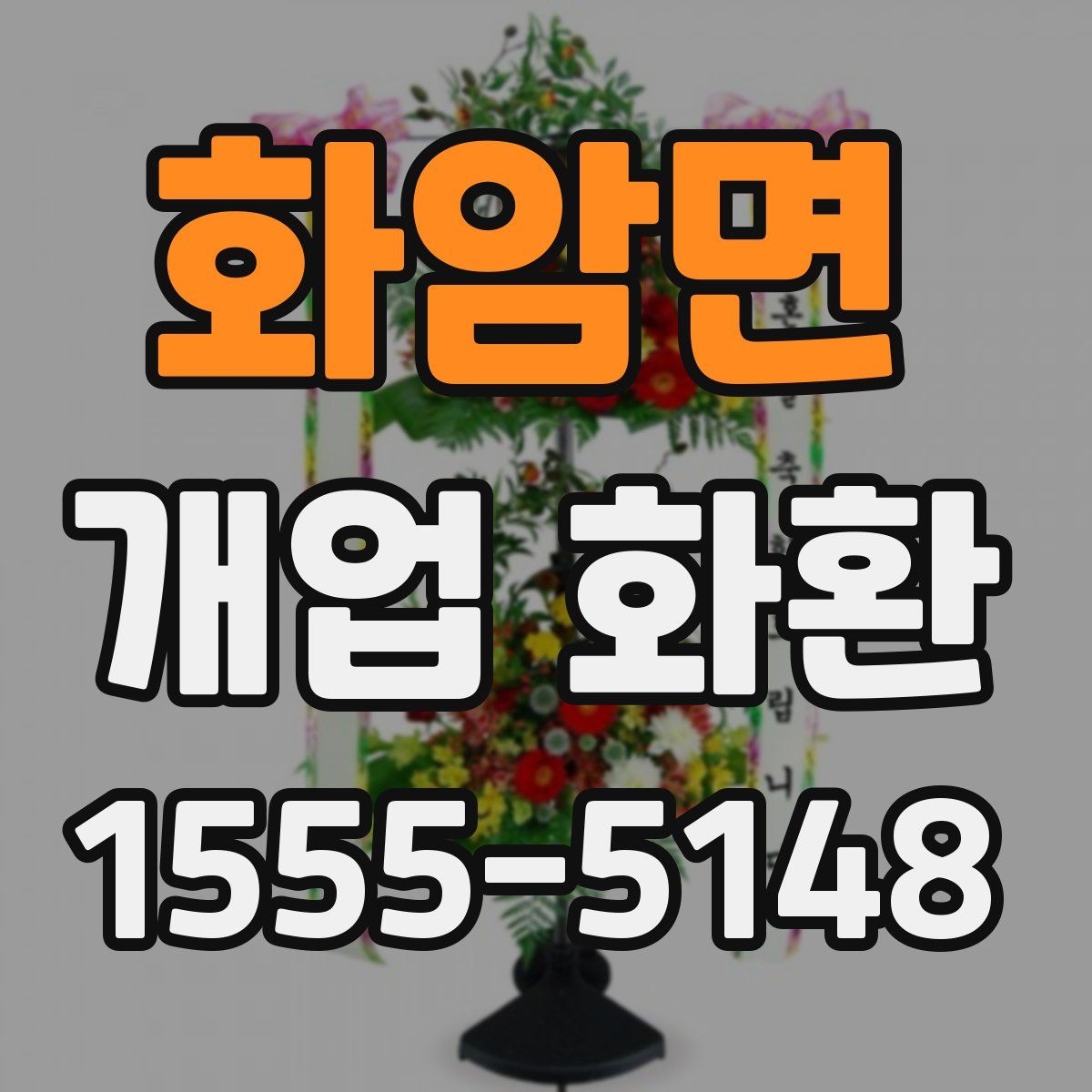 화암면 개업 화환