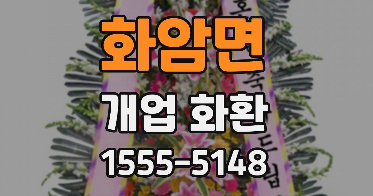 화암면 개업 화환