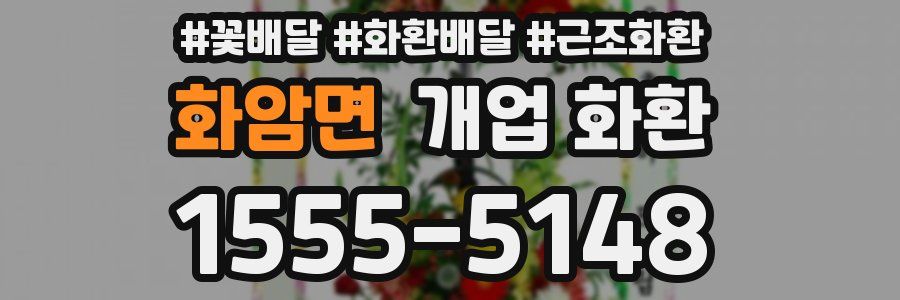 화암면 개업 화환