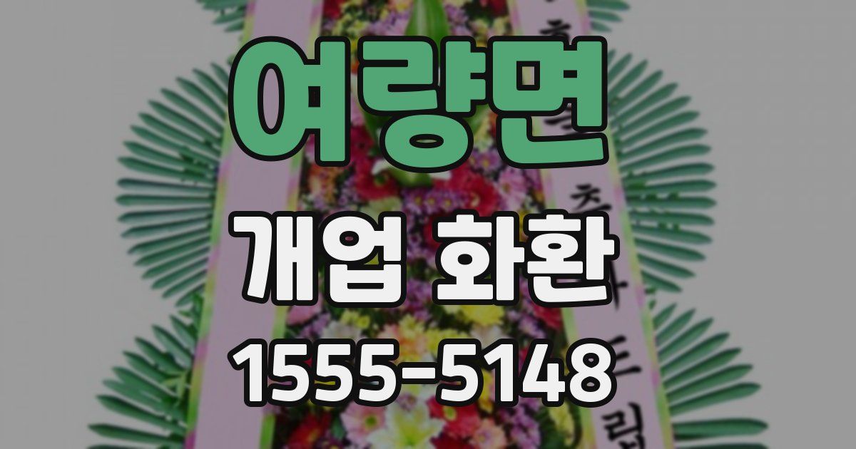 여량면 개업 화환