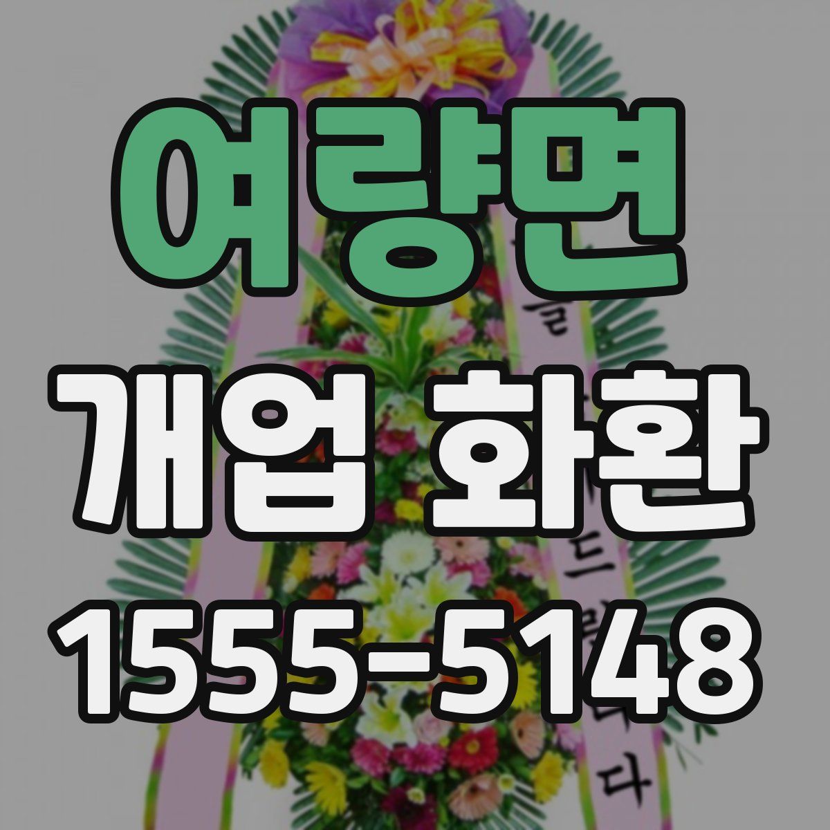 여량면 개업 화환