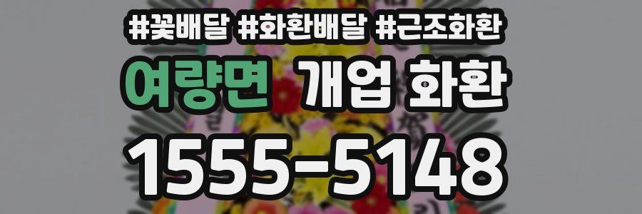 여량면 개업 화환