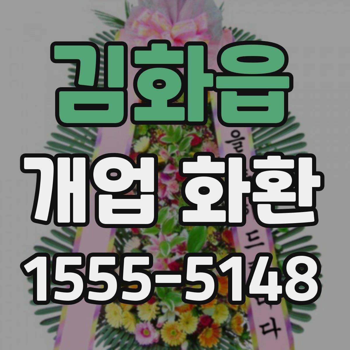 김화읍 개업 화환