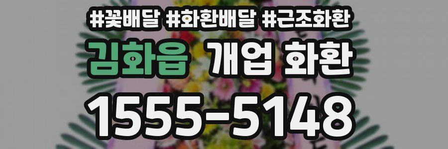 김화읍 개업 화환
