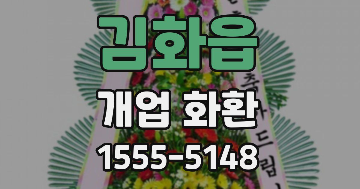김화읍 개업 화환
