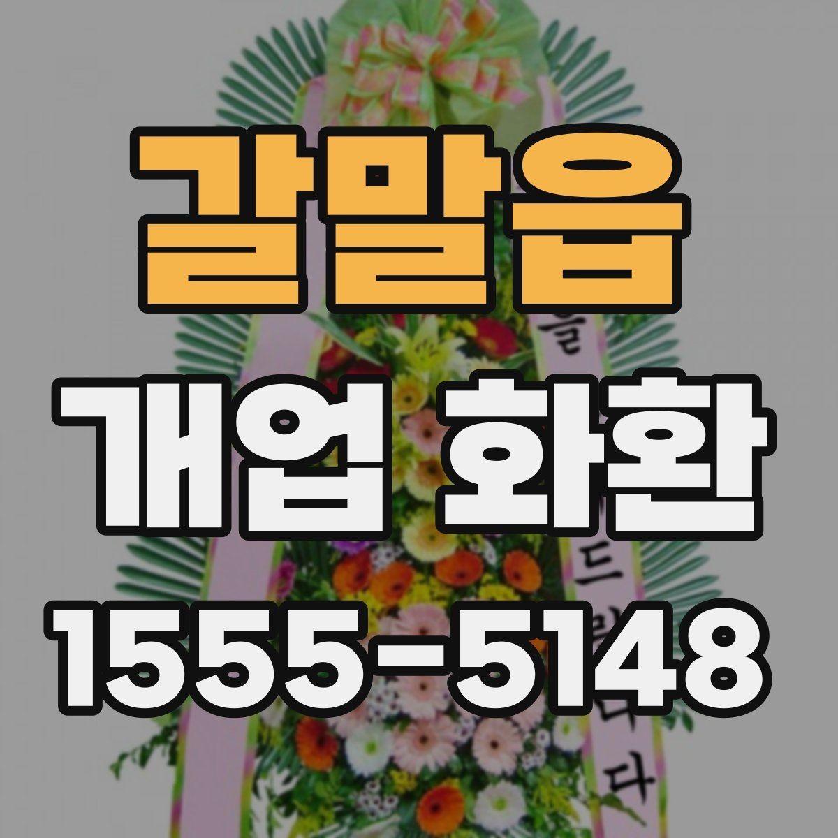 갈말읍 개업 화환 축하 분위기를 살리는 구성