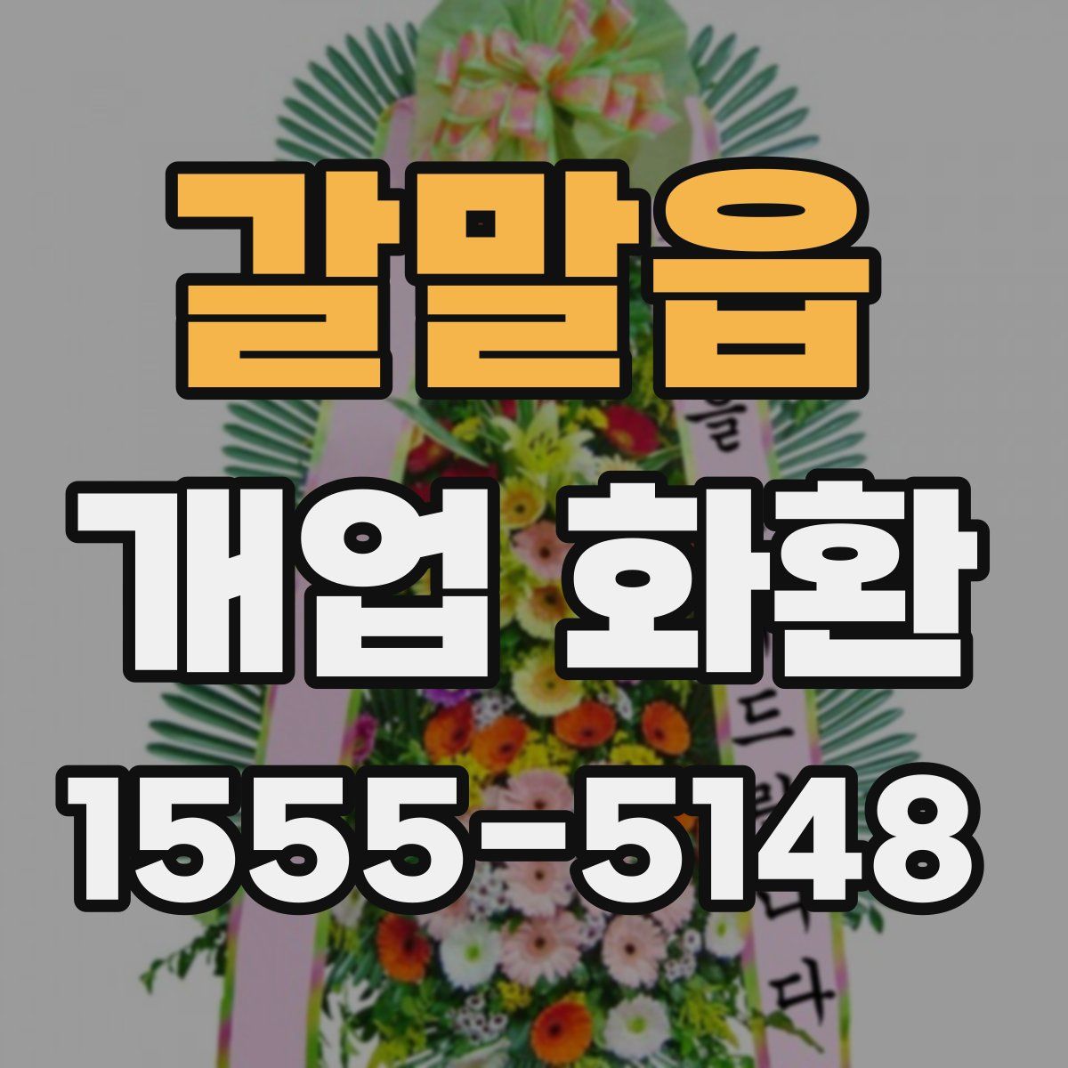 갈말읍 개업 화환