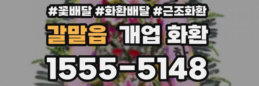 갈말읍 개업 화환