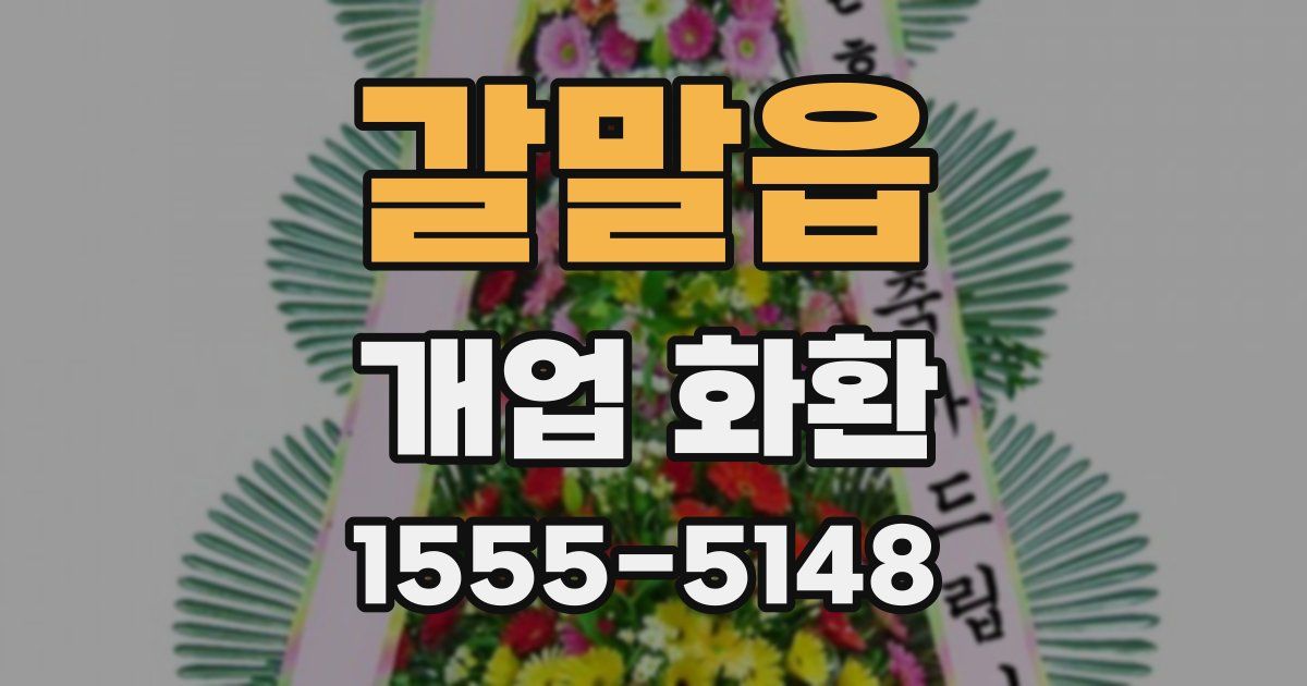 갈말읍 개업 화환
