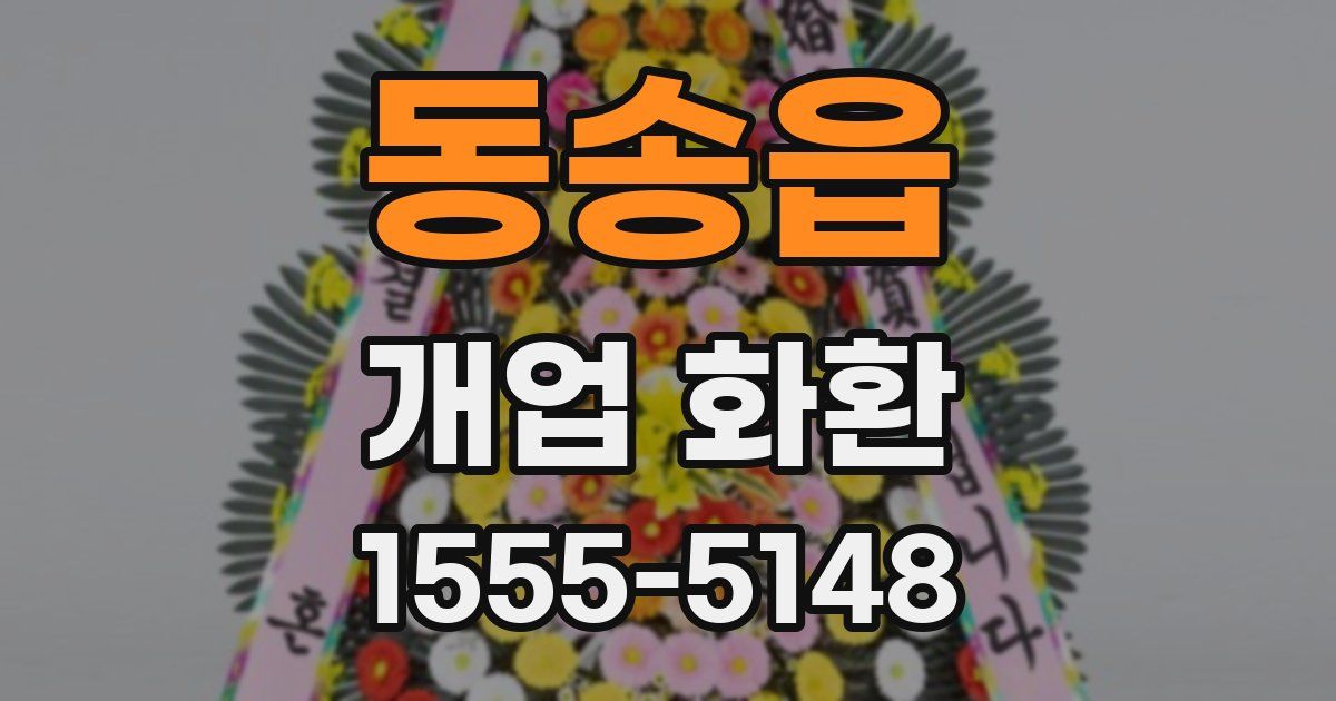 동송읍 개업 화환
