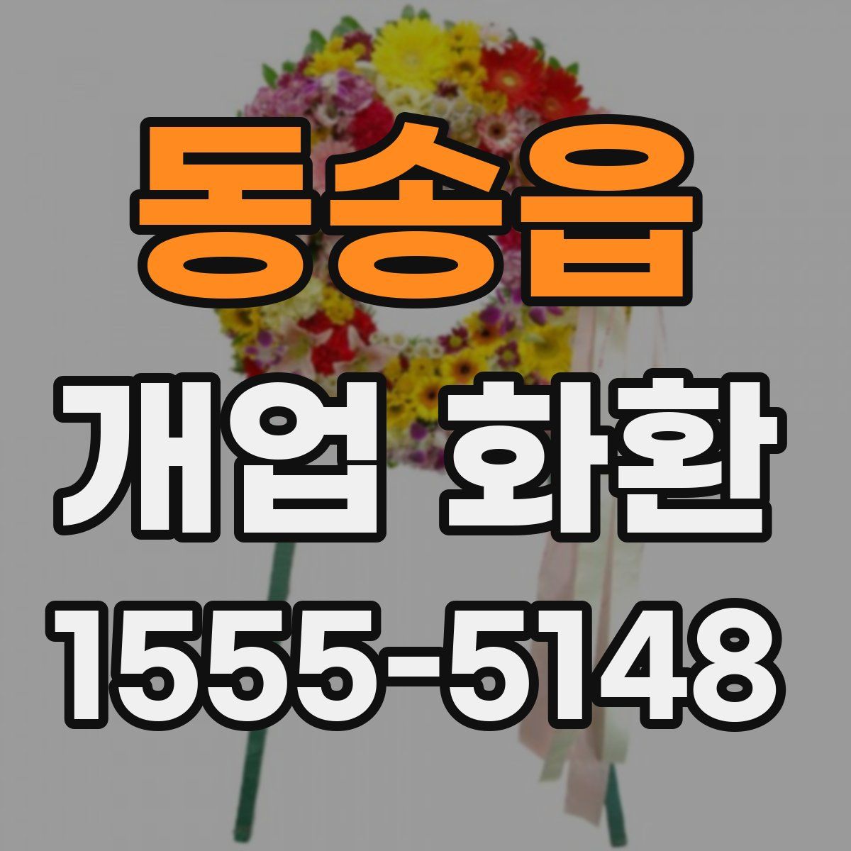 동송읍 개업 화환