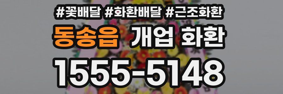 동송읍 개업 화환