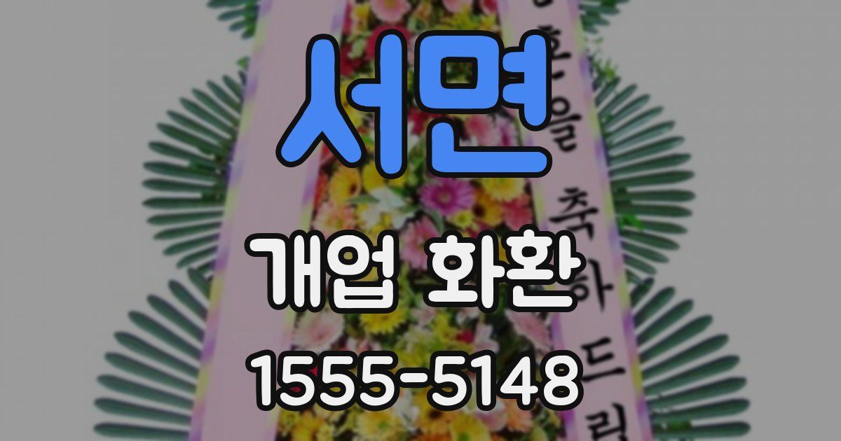 서면 개업 화환