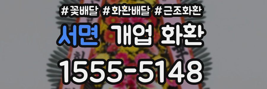 서면 개업 화환