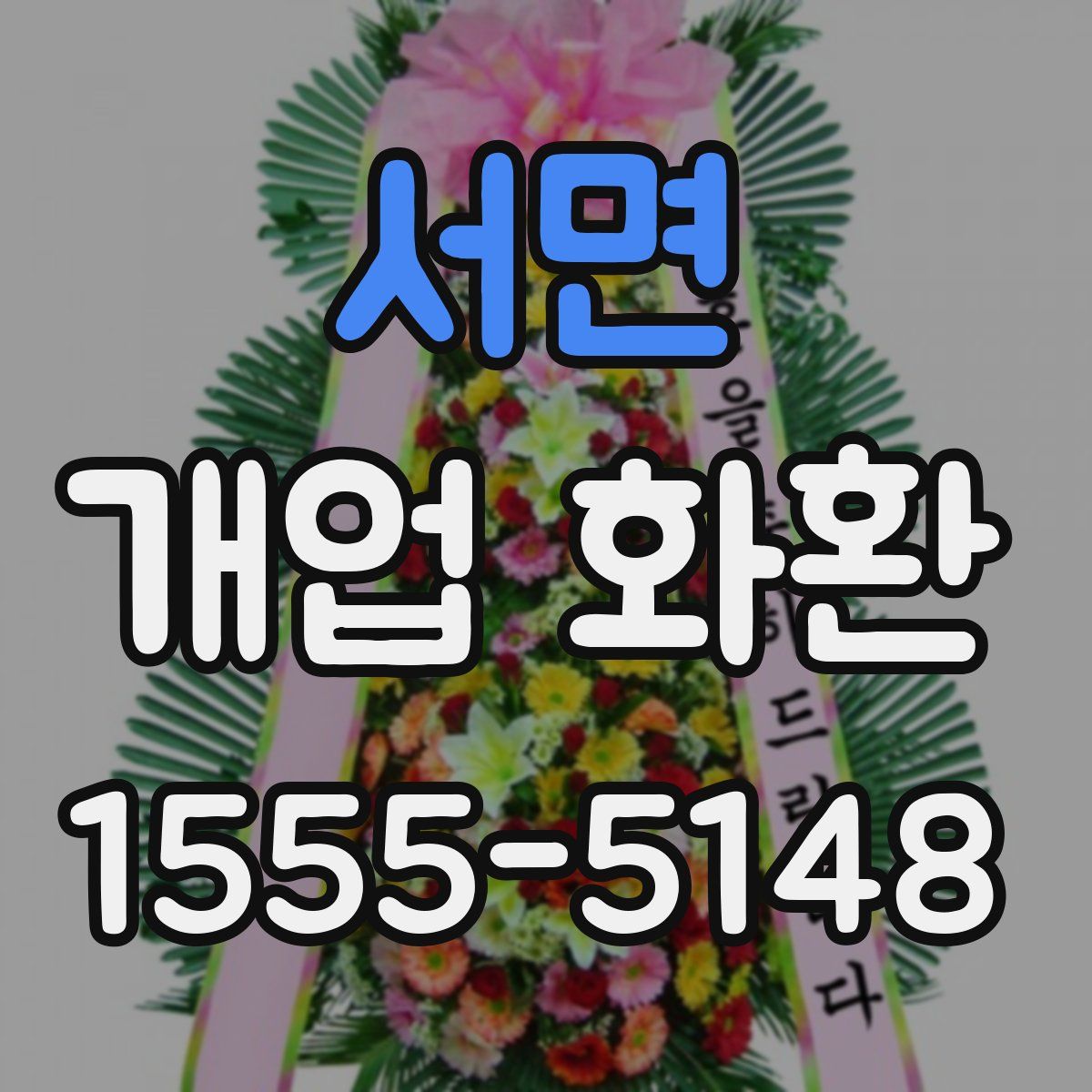 서면 개업 화환