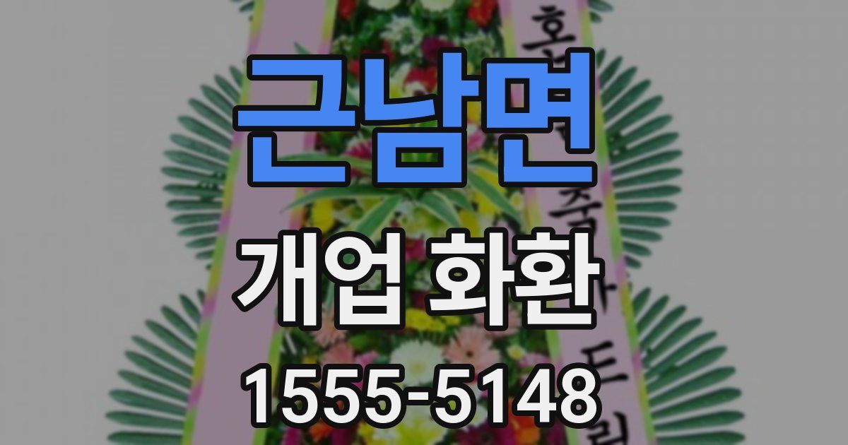 근남면 개업 화환