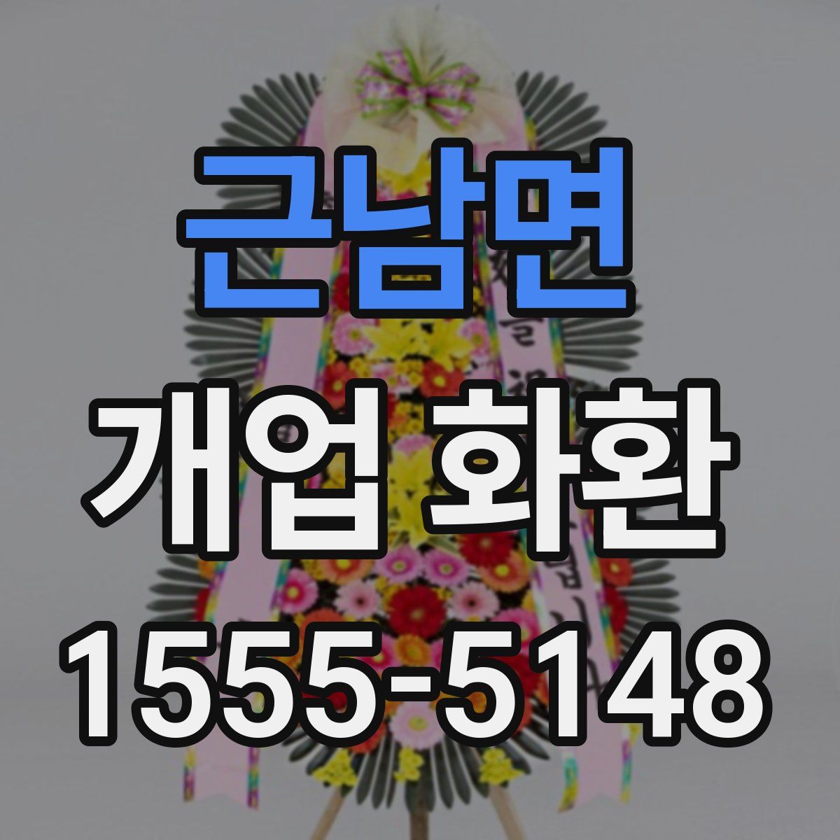 근남면 개업 화환