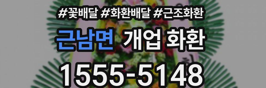 근남면 개업 화환