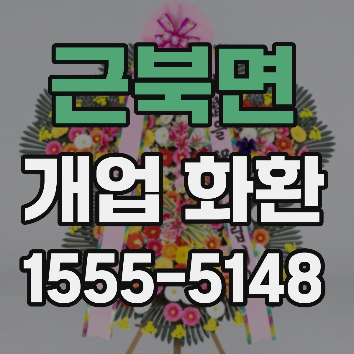 근북면 개업 화환 급하게 주문할 때 확인할 것