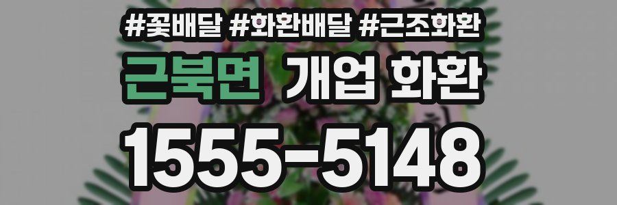 근북면 개업 화환