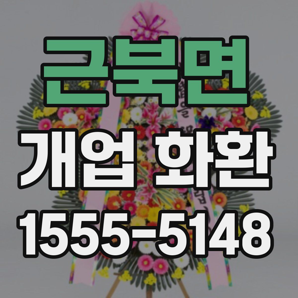 근북면 개업 화환