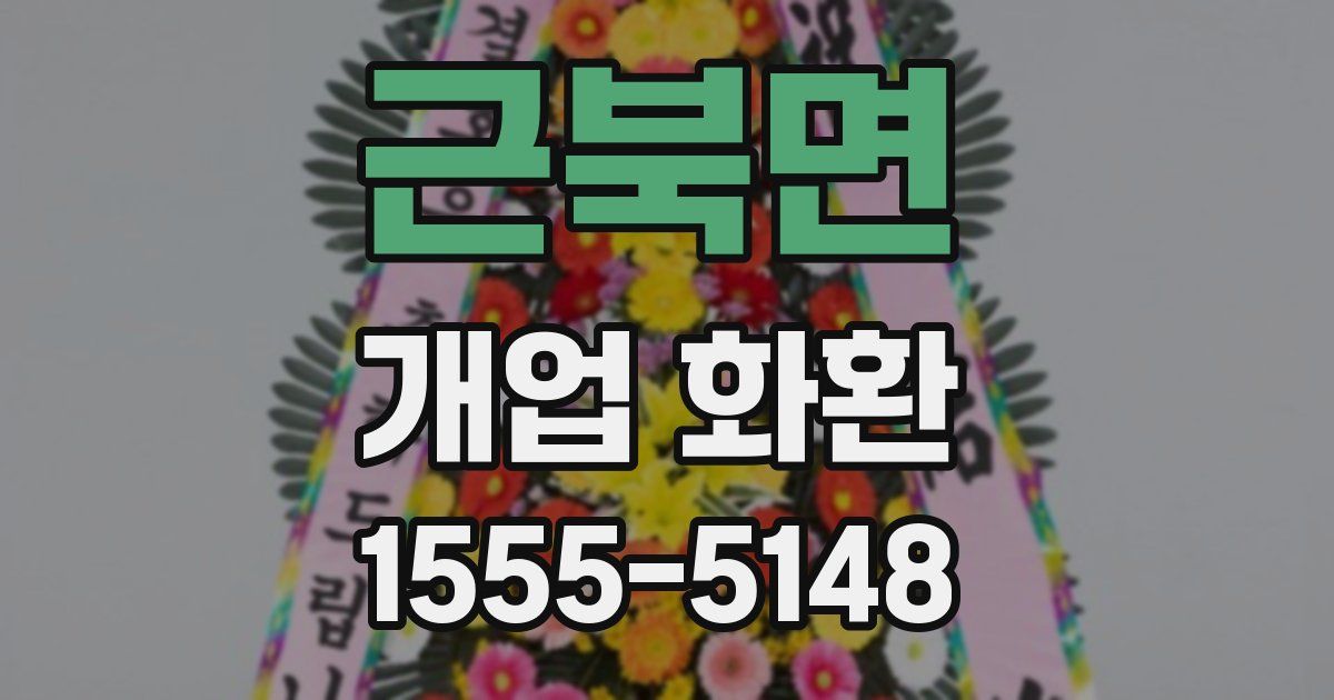 근북면 개업 화환